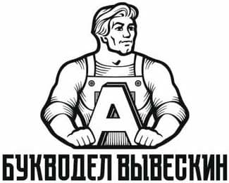 Букводел Вывескин