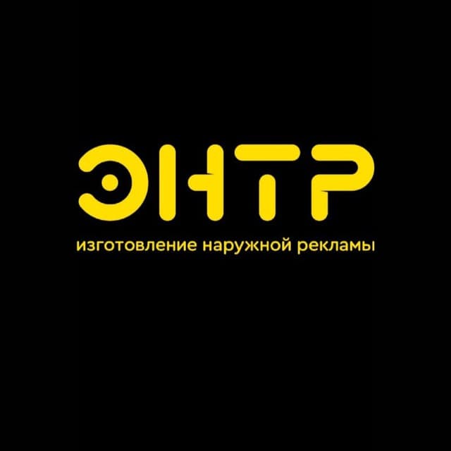 Энтр